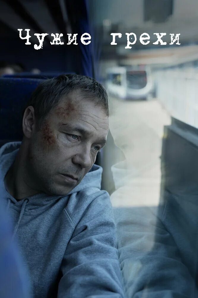 Чужой грех. Чужие грехи сериал 2019. чужие грехи сериал 2025. фильм чужие грехи 2025. the virtues 2019.