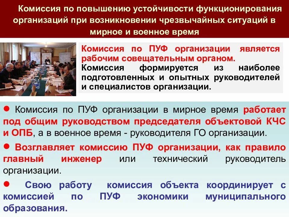 Организация работ по повышению устойчивости. Комиссия по повышению устойчивости. Комиссия повышение устойчивости функционирования. Пуф комиссия по повышению устойчивости функционирования. Комиссия пуф го и ЧС.