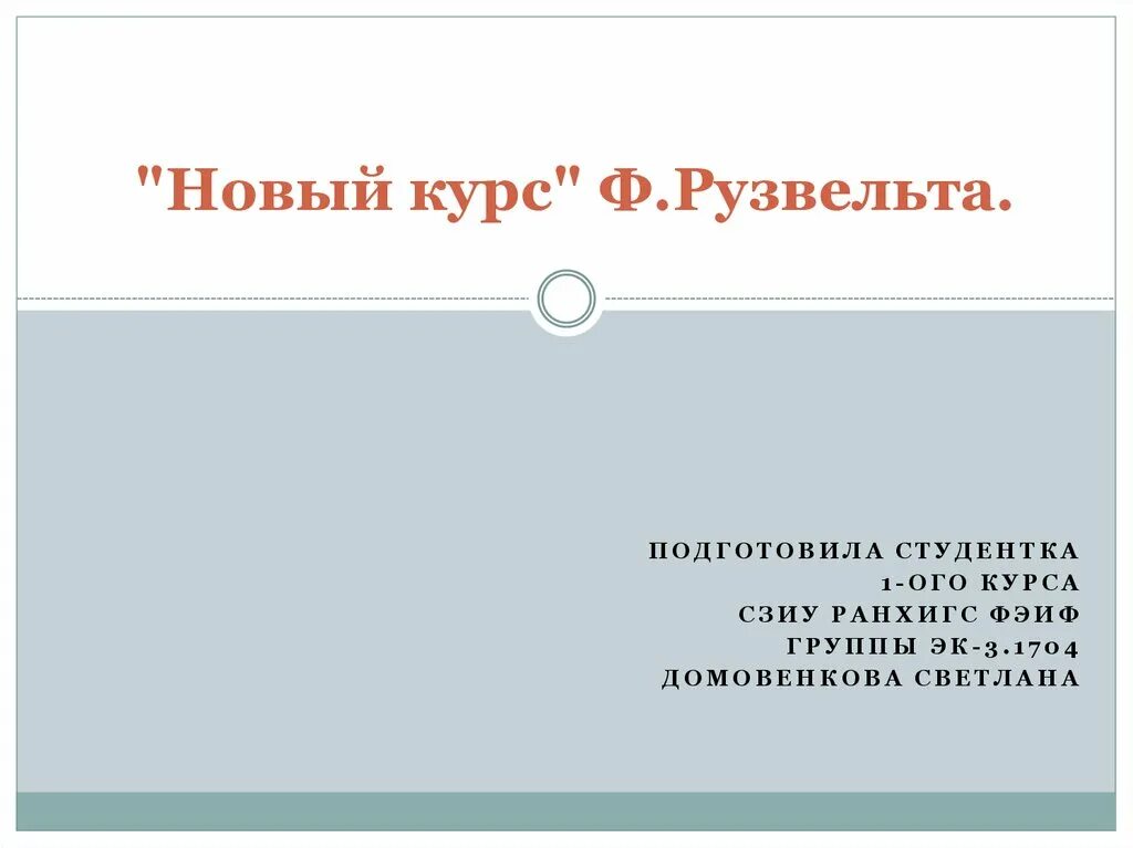 И «новый курс» ф. Реформы нового курса. Д. Финансовая реформа рузвельта. В рамках нового курса рузвельта.