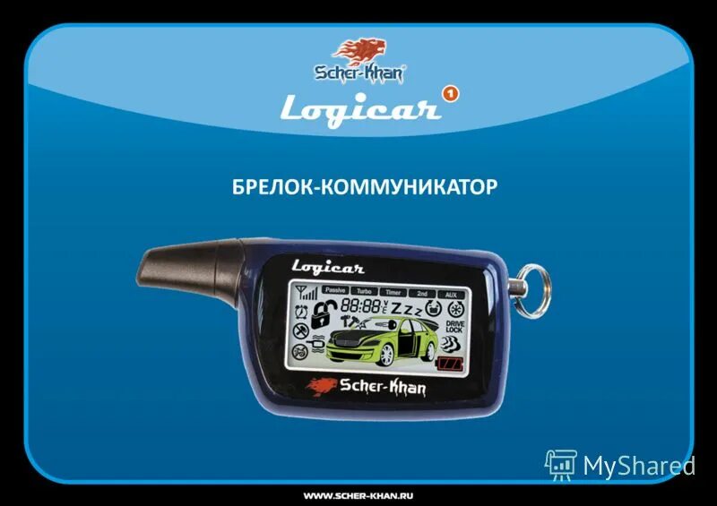 Scher khan logicar автозапуск. Брелок-коммуникатор Scher-Khan Logicar. Брелок Scher-Khan Logicar 3. Logicar 5is брелок. Sherhan Logicar 2 брелок коммуникатор.