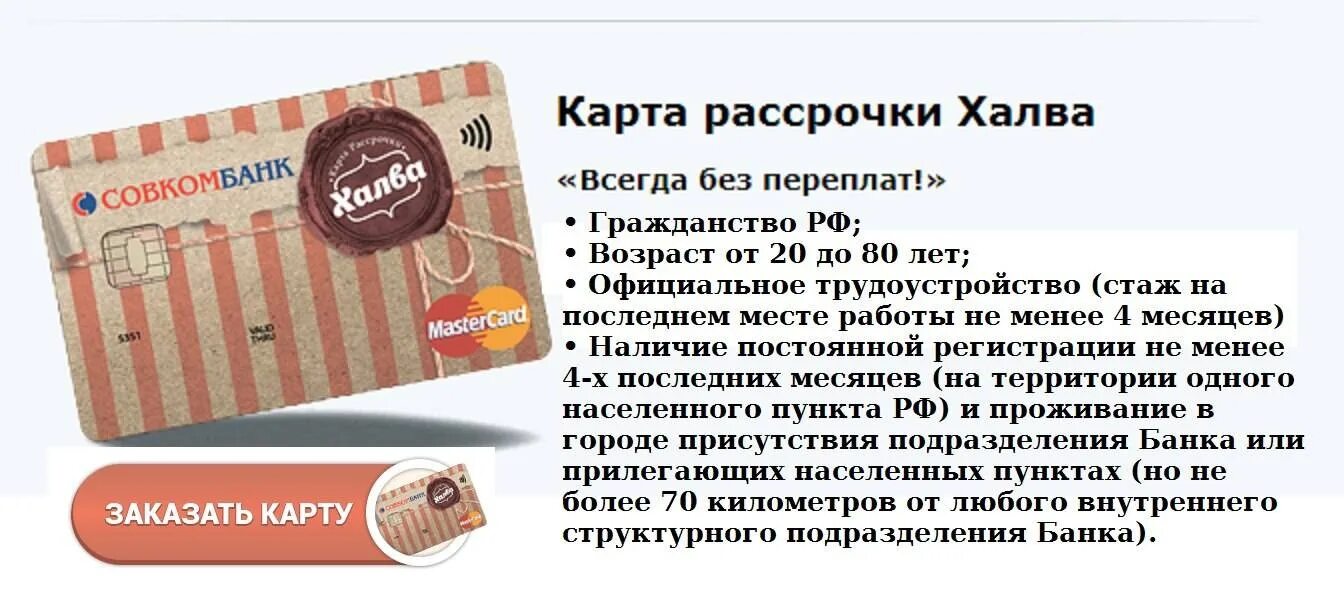 Халва рассрочка оформить. Карта халва. карта рассрочки халва. карта рассрочки халва совкомбанк. карта халва условия.