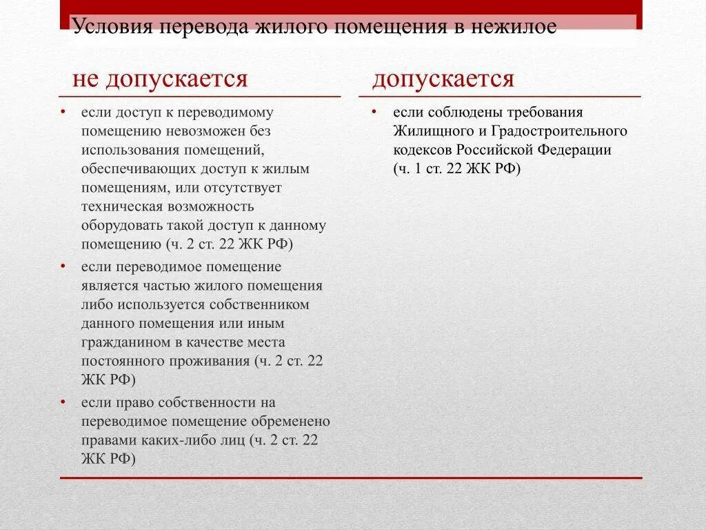 Перевод в нежилой изменения. Перевести жилое помещение в нежилое. Порядок перевода жилого помещения в нежилое. Условия перевода жилого помещения в нежилое. Порядок перевода нежилого помещения в жилое условия и порядок.