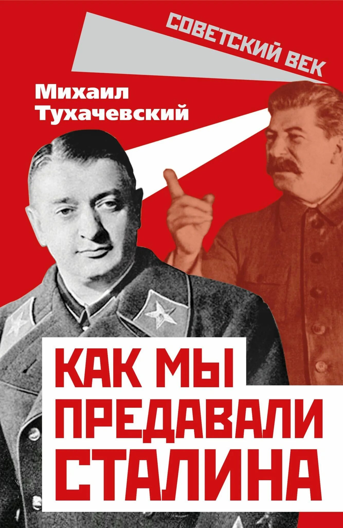 Книга советский век. Книга как мы предавали Сталина. Тухачевский. Тухачевский и Сталин.