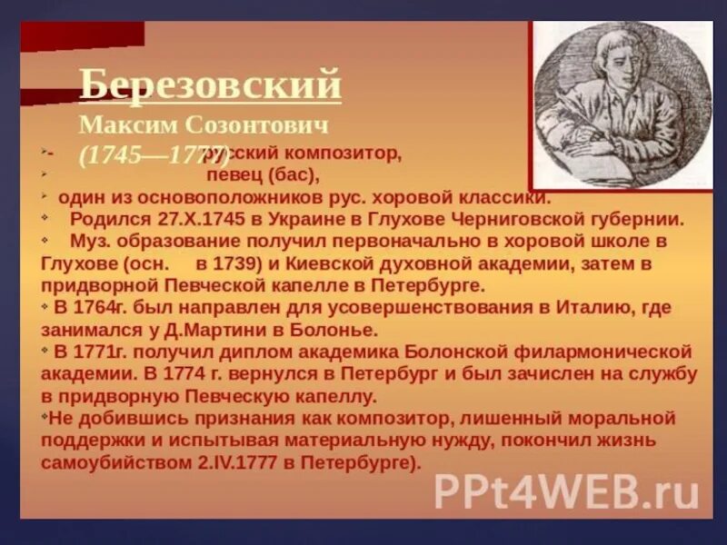 М березовский духовная музыка. Максима Созонтовича Березовского (1745–1777).