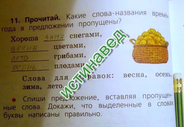 11 прочитай слова. Какие слова названия времен года в предложении пропущены. прочитай какие слова названия времен года в предложении пропущены. прочитайте какие слова названия времен года в предложении пропущены. прочитай какие слова названия времен года в предложении.