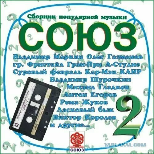 20 популярной музыки. Союз 2 сборник 1991. Сборник Союз 2 кассета. Музыкальные сборники Союз. Союз 1 сборник 1991.