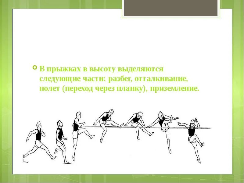 Сколько прыгает в высоту. Техника прыжка в высоту через планку. Прыжок в высоту с разбега. Прыжки в высоту через планку. Техника прыжка в высоту с разбега.