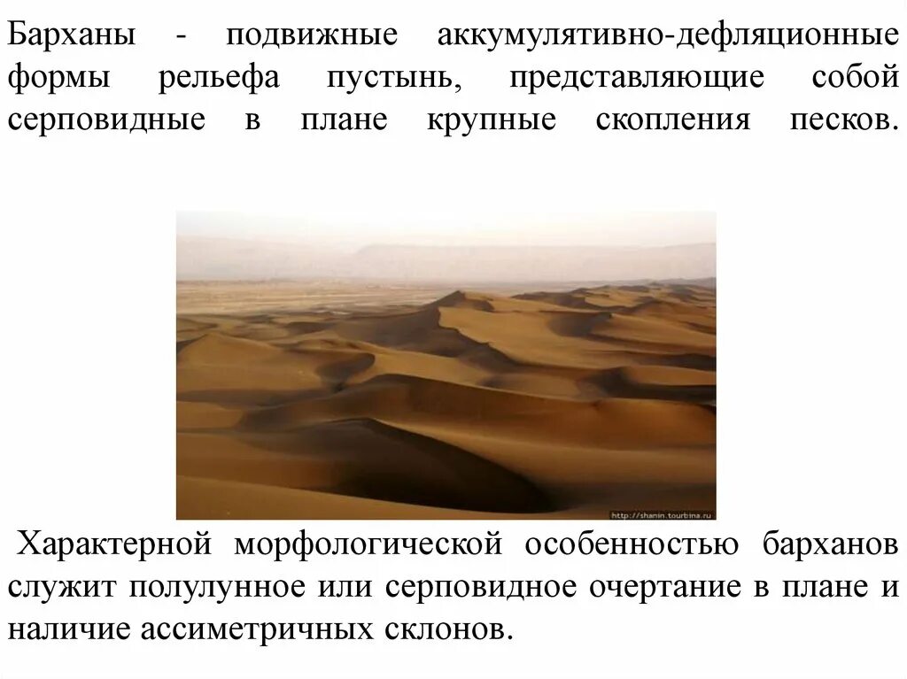 Какая форма рельефа в пустыне. Аккумулятивные формы рельефа. особенности рельефа пустыни. дефляционные формы рельефа. формы рельефа пустынь.