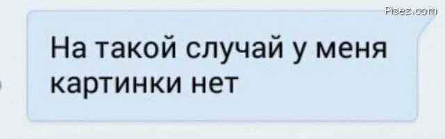 А был такой случай. На этот случай у меня картинки нет. у меня нет подходящей картинки.
