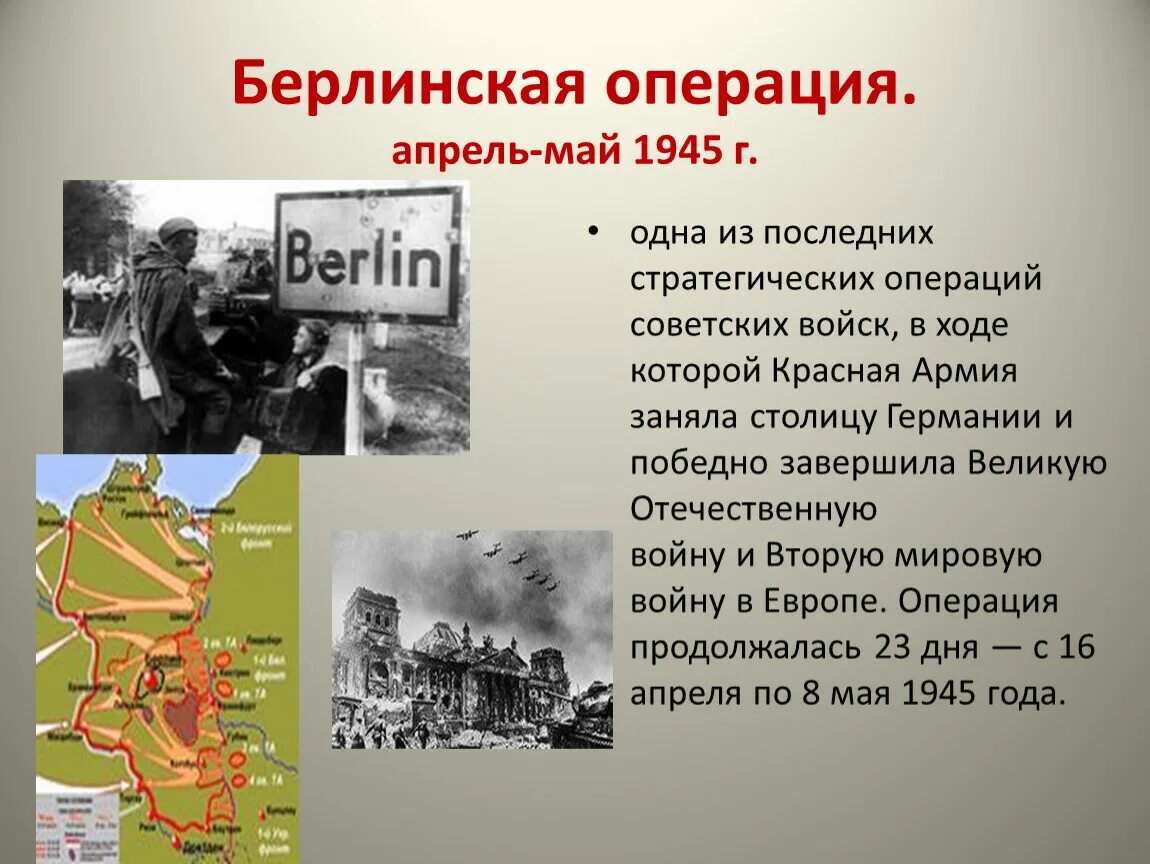 Великая отечественная кратко самое главное. Берлинская наступательная операция 1945 кратко. Берлинская операция войск красной армии карта. Берлинская операция 16 апреля 8 мая 1945 г. Берлинская операция. Апрель - май 1945г.