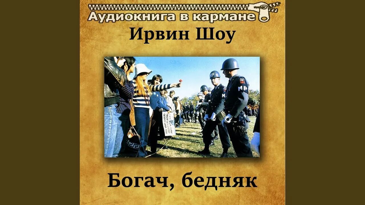 Аудиокнига богач бедняк. Шоу Ирвин "Богач, бедняк". Ирвин шоу Богач бедняк аудиокнига. Богач, бедняк Ирвин шоу книга. Богач бедняк аудиокнига.