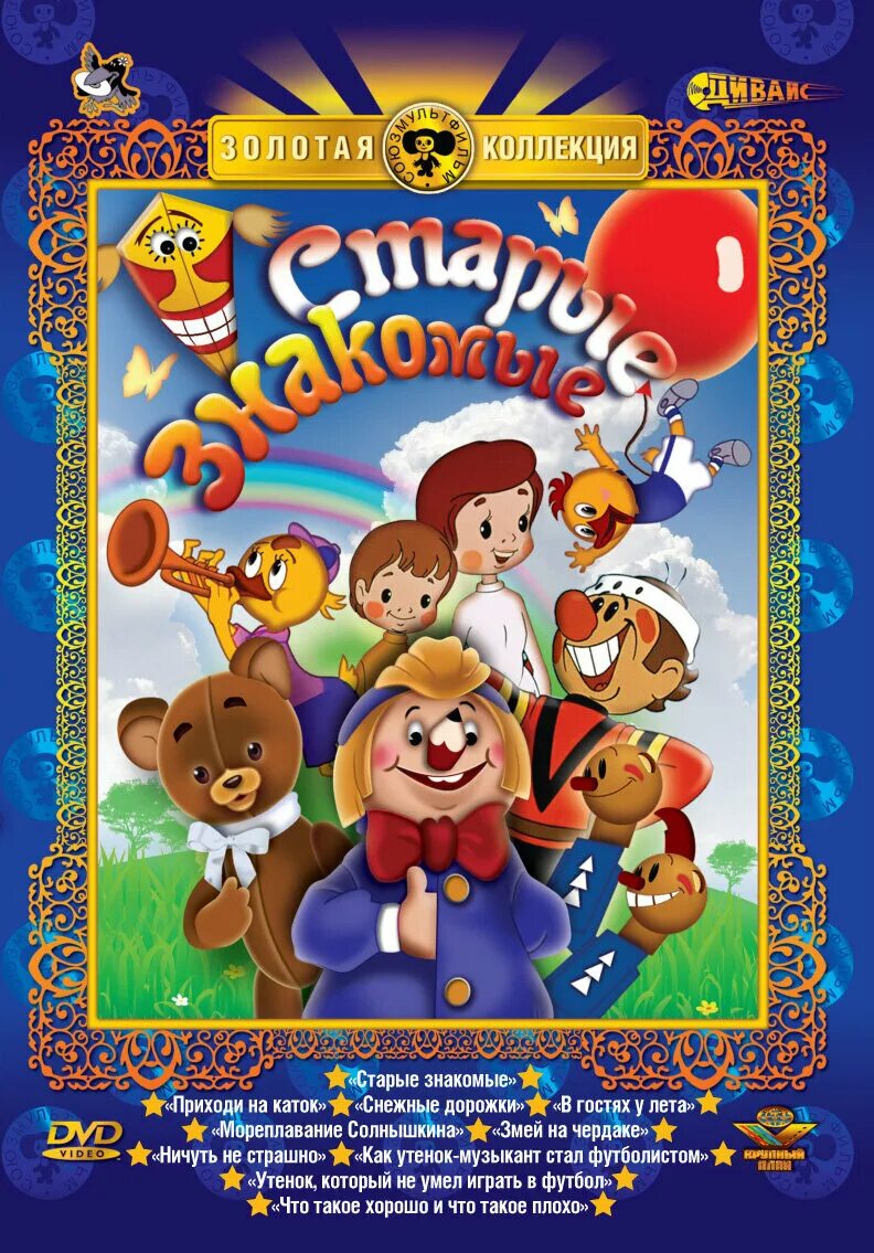 Какие старые знакомые. Старые знакомые сборник мультфильмов. коллекция мультфильмов dvd. сборник мультфильмов двд. старые знакомые 1956.