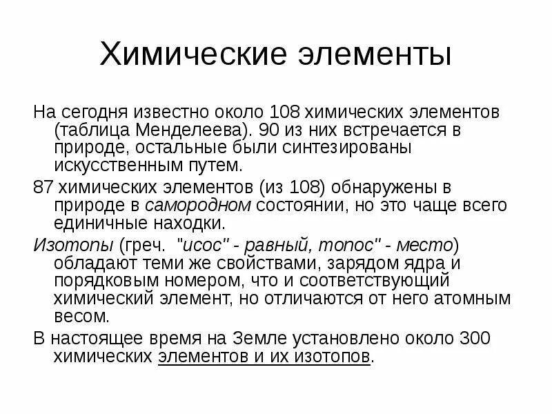 Сколько химических элементов встречается в природе