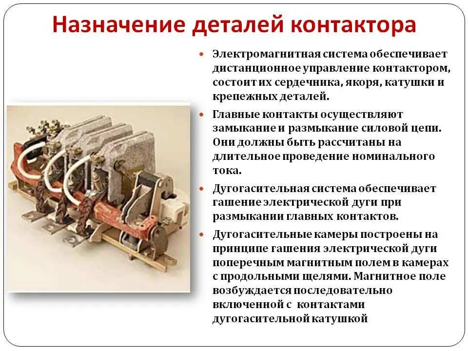 Для чего предназначен контактор. Магнитный пускатель назначение контактов. назначение контакторов и магнитных пускателей. устройство контактора магнитного пускателя. устройство контактора постоянного тока.