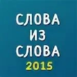2015 текст