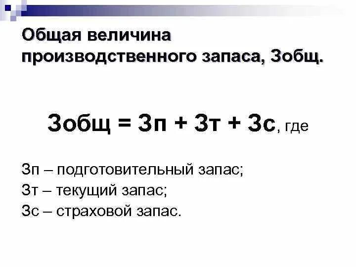 Рассчитайте величину запасов. Величина производственного запаса формула. Определить величину производственного запаса. Как определить величину производственного запаса. Производственный запас формула.