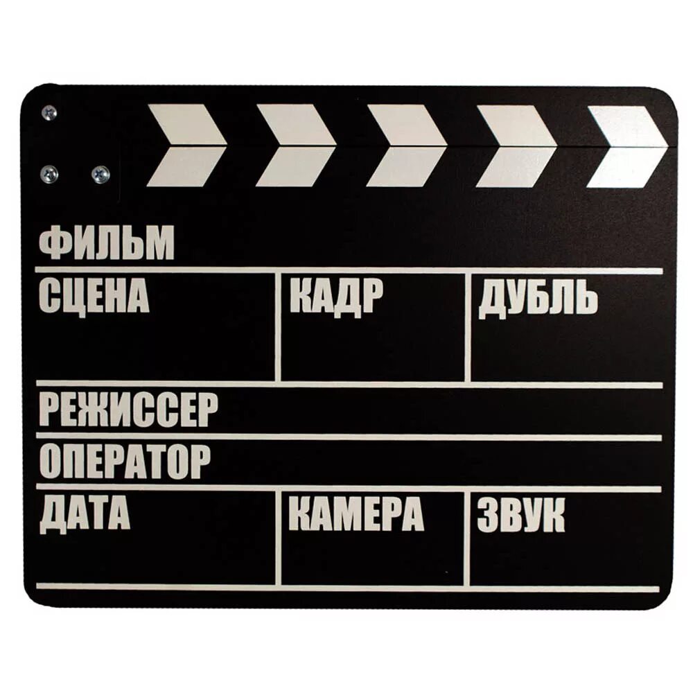 Создания дубля. Киношная хлопушка. Хлопушка фильм дубль. Создания дубля. Хлопушка для съемок.