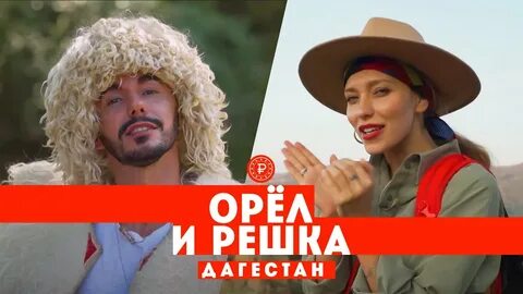Орел и решка дагестан