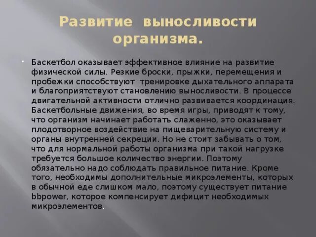 Воздействие игры в баскетбол на организм человека. Влияние баскетбола на человека. Воздействие игры в баскетбол на организм человека сообщение. Влияние баскетбола на организм человека доклад.