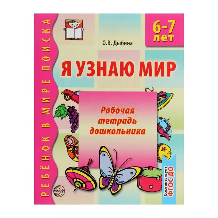 Окружающий мир сценарии. Дыбина рабочая тетрадь для детей 5-6. Я узнаю мир рабочая тетрадь дошкол. 6-7 Лет Дыбина ФГОС. Я узнаю мир. 6-7 Лет. Рабочая тетрадь дошкольника. Дыбина. Сфера. Рабочие тетради для дошкольников.