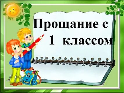 Классный час прощание с первым классом презентация