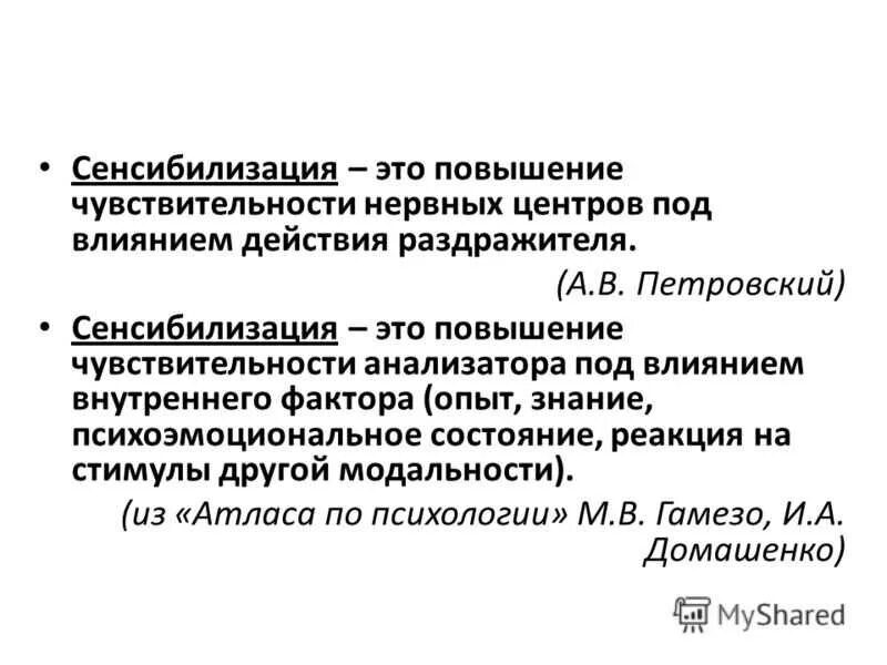 Сенсибилизация происходит в результате. Сенсибилизация это в психологии. сенсибилизация в психологии примеры. понятие о сенсибилизации. сенсибилизация пример.