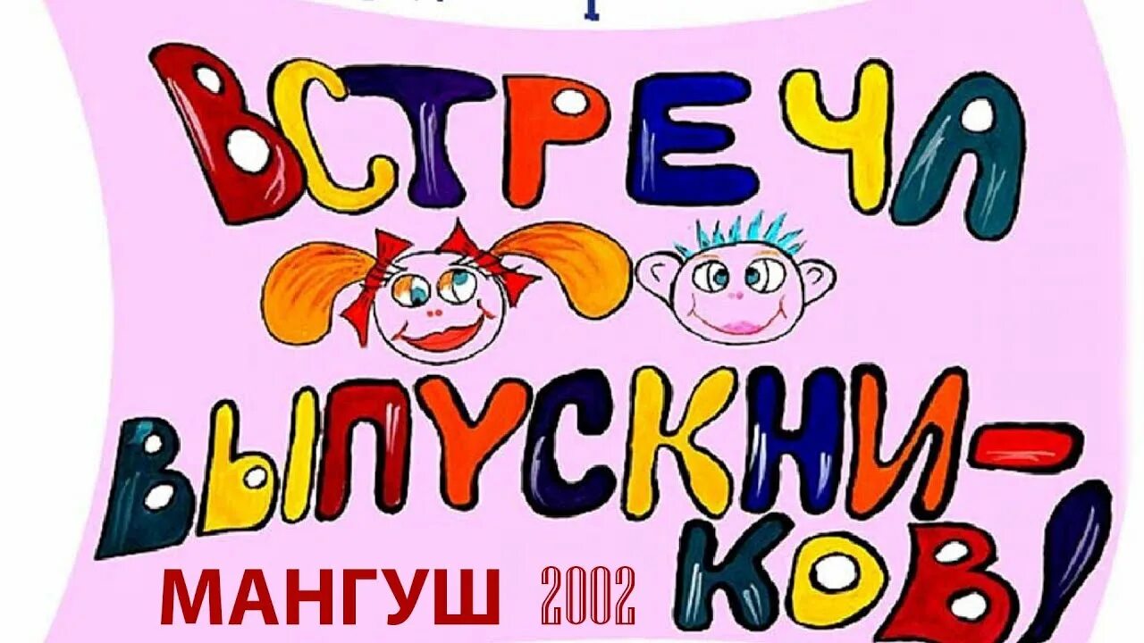 Веселая встреча одноклассников. Веселая встреча одноклассников