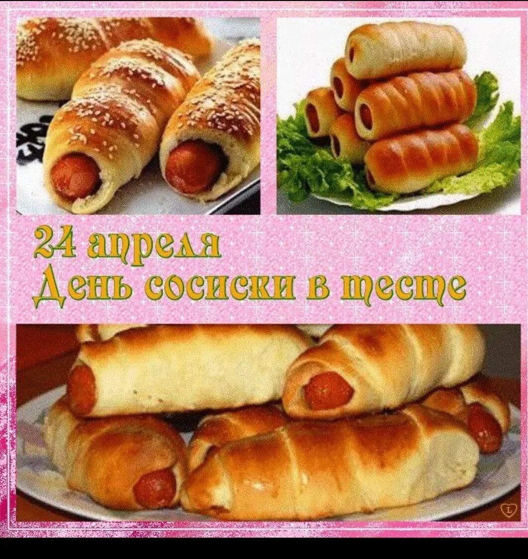 День сосиски в тесте 24 апреля картинки