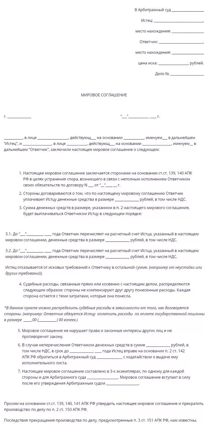 Мировое соглашение для арбитражного суда образец. Мировое соглашение по арбитражному делу образец. Образец мирового соглашения между ООО. Мировое соглашение образец в арбитражном процессе образец. Образец договора арбитражного суда