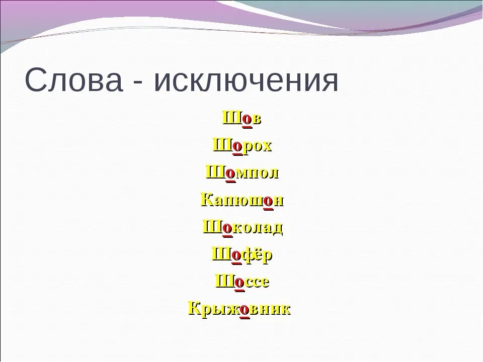 Слова исключения. Исключения в русском языке. Слова исключения шорох. Слова исключения в русском языке.