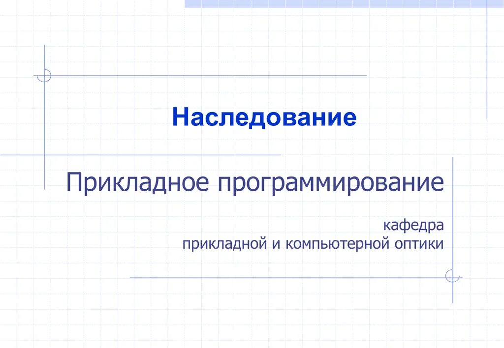 Задачи прикладного программирования