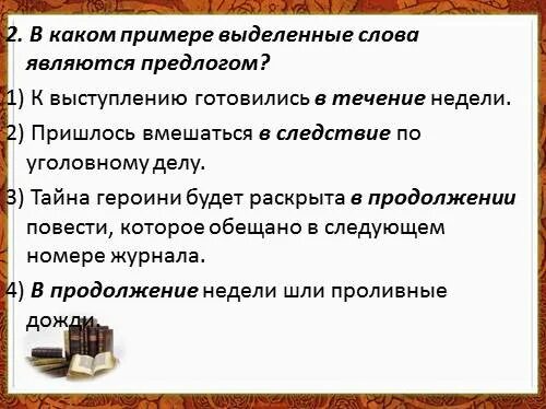 В течении недели мы готовились к выступлению. В каком примере выделенное слово является предлогом устранить ошибку. В каком примере под является предлогом. В каком предложении вокруг является предлогом