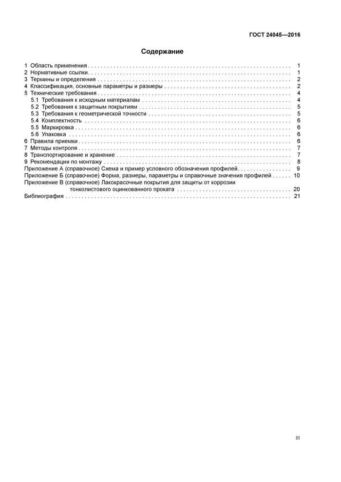 Профили стальные листовые гнутые гост. ГОСТ 24045-2016. Профили стальные листовые гнутые ГОСТ 24045-2016. Стальной профилированный лист ГОСТ 24045-2016. Профиль стальной листовой гнутый ГОСТ 24045-2016.