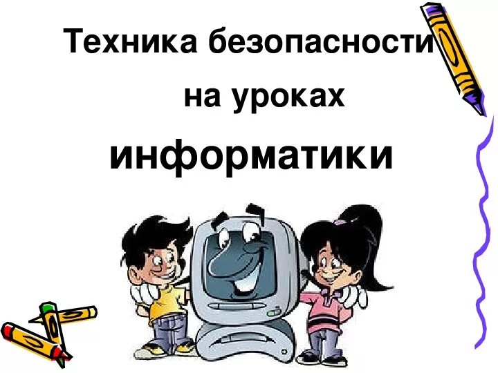 Презентация на урок информатики. ТБ на уроках информатики. Техника безопасности по информатике. Техника безопасности на уроке информатике. Правила ТБ на уроках информатики.