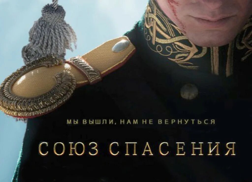 Союз спасения концовка. Союз спасения 2025.