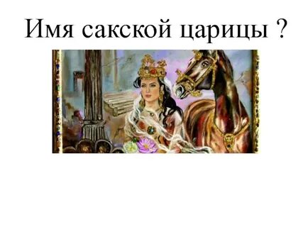 Названа царица