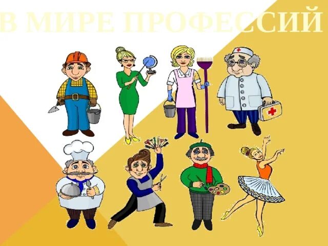 Праздник теме профессии. В мире профессий. профессии картинки. профессии картинки для детей. детям о профессии.
