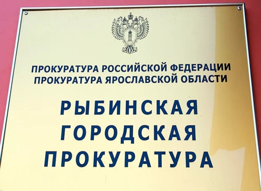 Сайт прокуратура ярославль. Прокуратура Рыбинск. Прокуратура Ярославской области. Рыбинская городская прокуратура Ярославской области. Прокуратура Ярославской области здание.