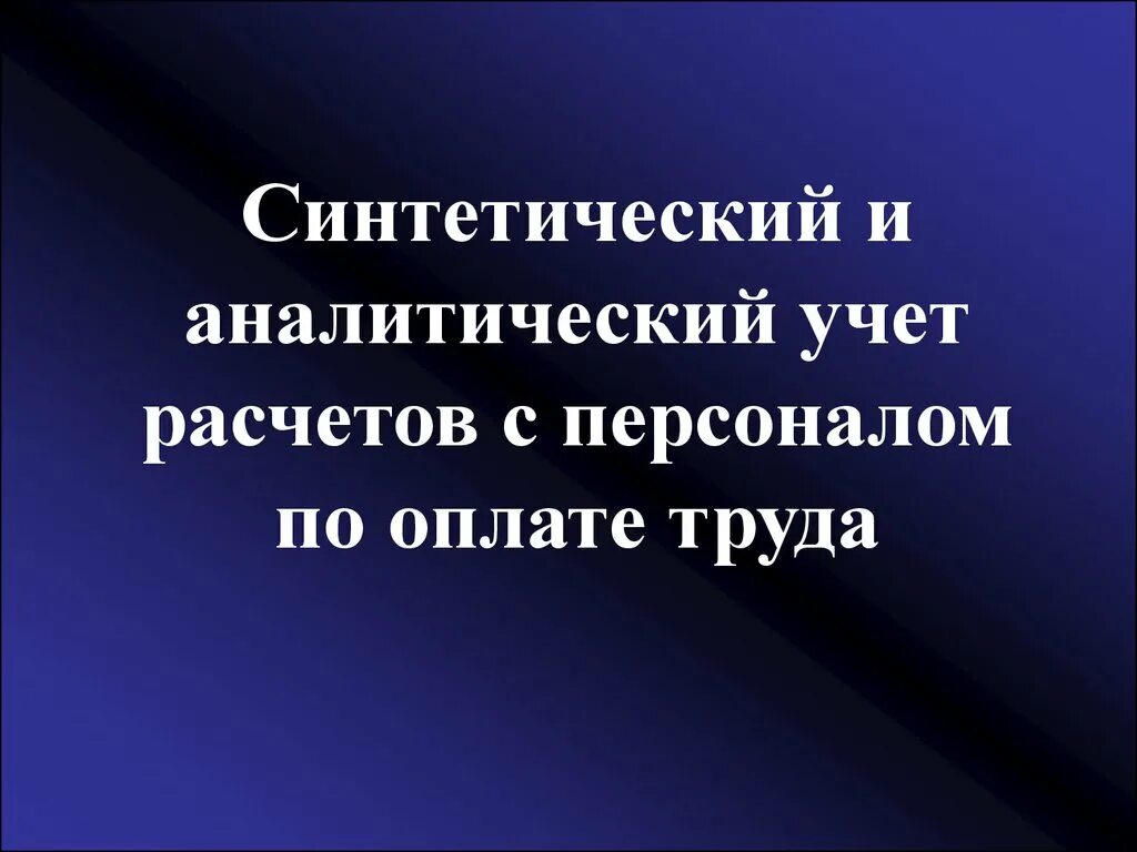 Аналитический учет расчетов с персоналом по оплате труда. Синтетический и аналитический учет расчетов по оплате труда. Синтетический учет труда. Синтетический учет заработной платы.