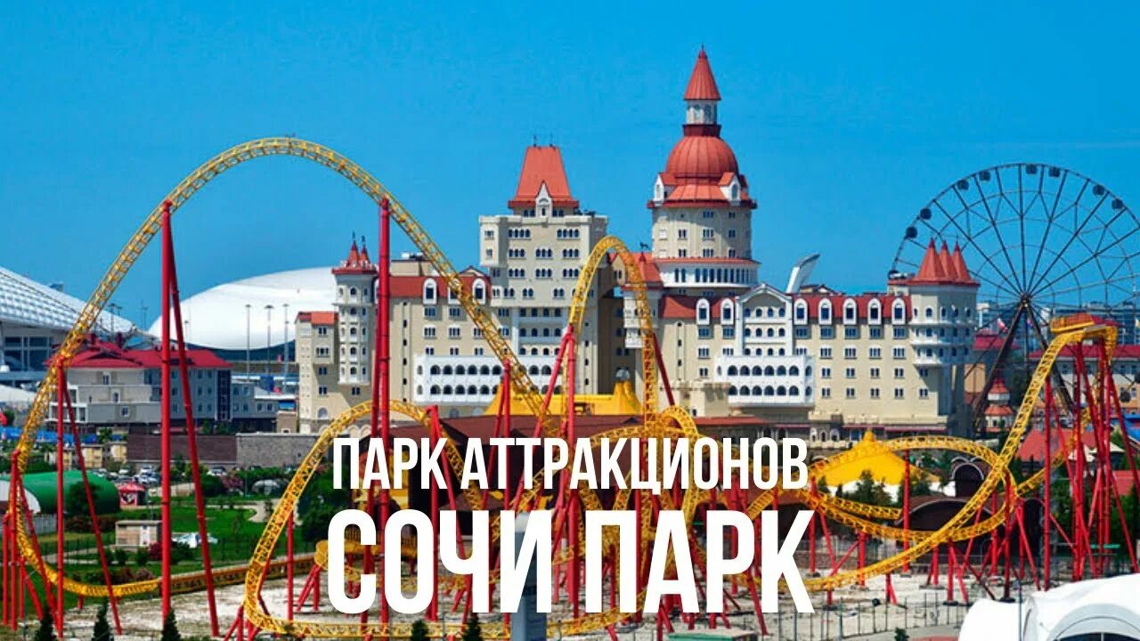 Парк развлечений "Сочи-парк" открылся1 июня 2014 года в Сочи