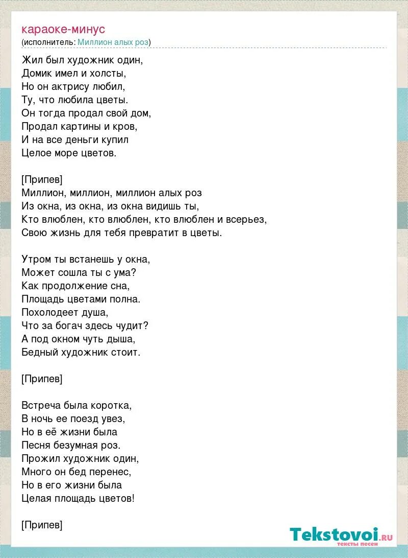 Алые розы песня текст пугачева. Слова песни миллион алых роз. Текст песни миллион алых роз. Миллион роз текст. Слова песни миллион алых.