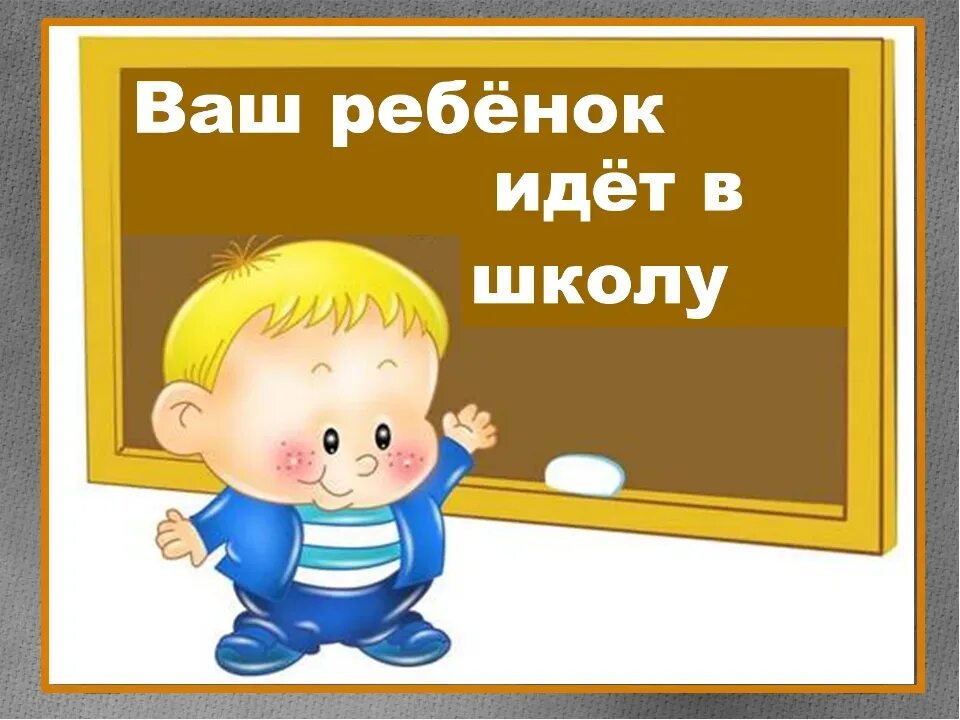 Прием в школу. Ваш ребенок идет в школу. Прием в школу картинка. Прием детей в школу. Быстро пошла в школу