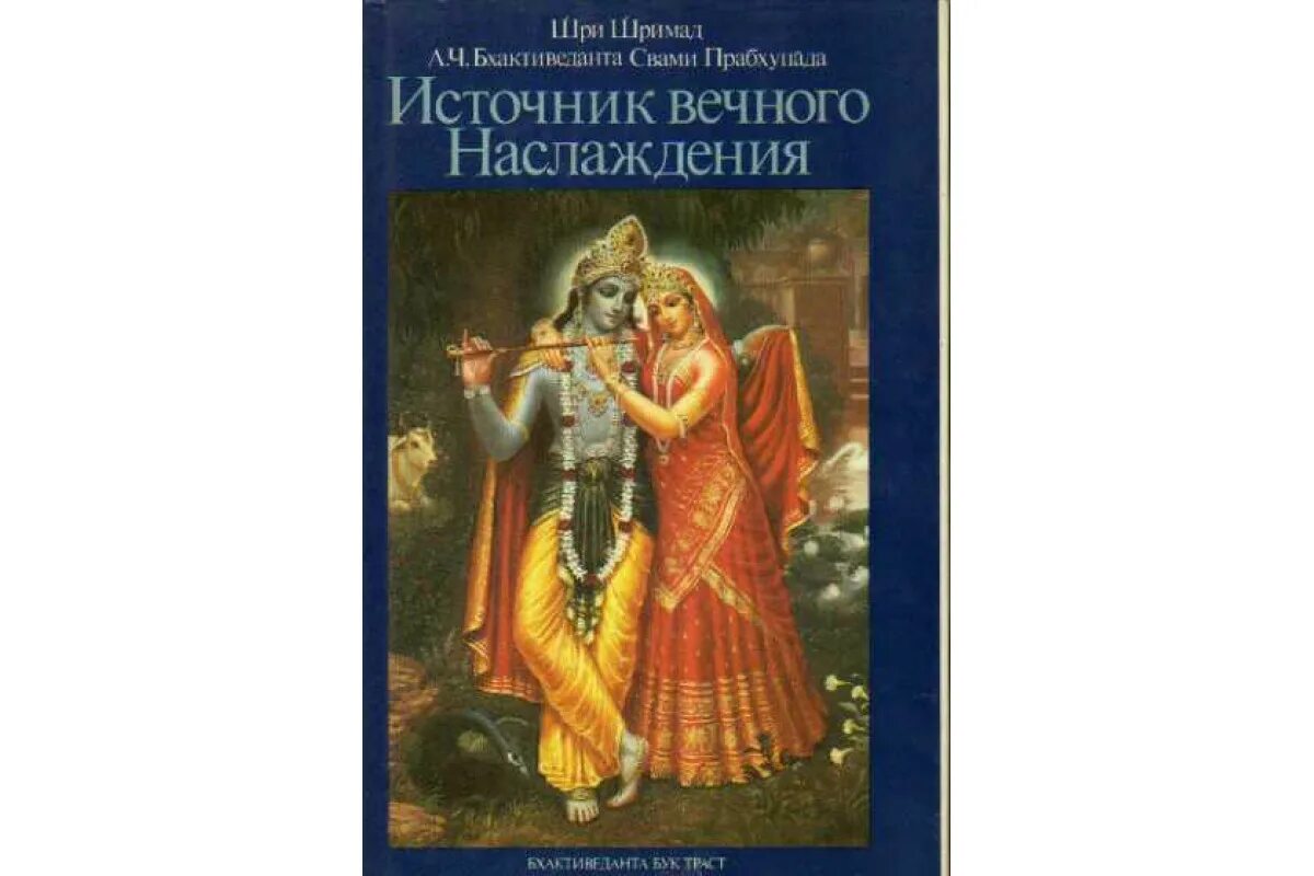 Источник вечного наслаждения. Источник вечного наслаждения обложка книги. Источник книга. Вечное удовольствие