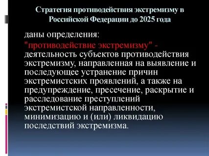 Стратегия по экстремизму до 2025