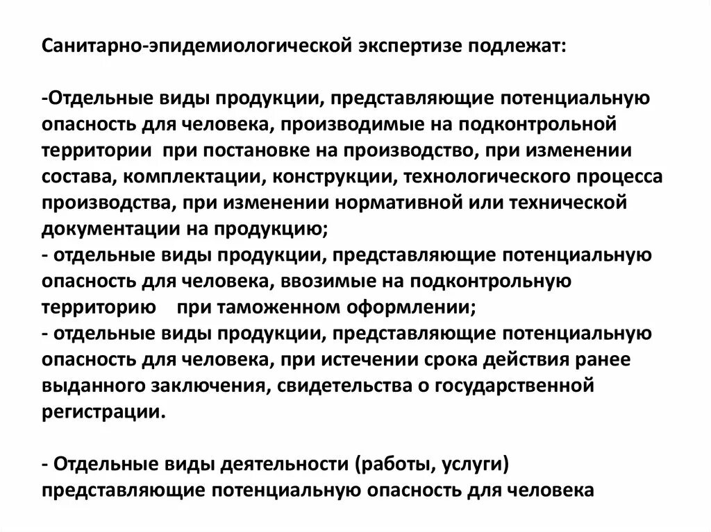 Государственная санитарно эпидемиологическая экспертиза