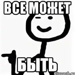 А может нет а может да год. А может нет а может да год