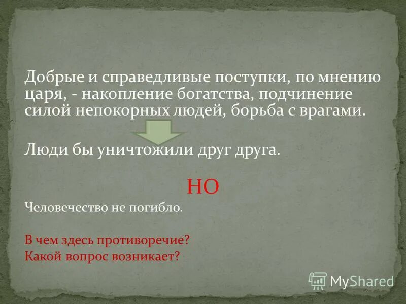 Справедливый человек пример. Справедливые поступки примеры. Справедливые и несправедливые поступки. Не справедливые поступки. Несправедливые поступки примеры.