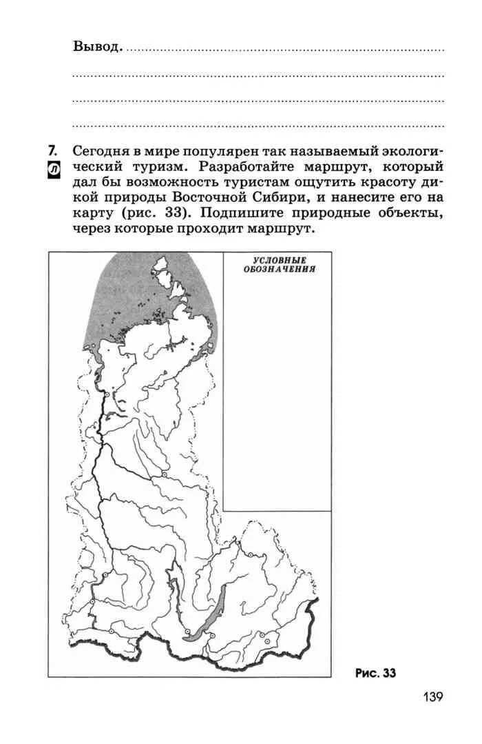География 9 класс алексеев восточная сибирь. Разработайте маршрут для экологического туризма Восточная Сибирь. Разработайте маршрут который дал бы возможность туристам ощут.