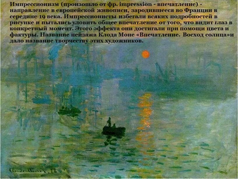 Дать название картине. Моне впечатление Восход солнца. 2. Клод Моне «впечатление. Восход солнца».. Моне впечатление Восход. Впечатление Восход солнца - Клод Моне 19 в.