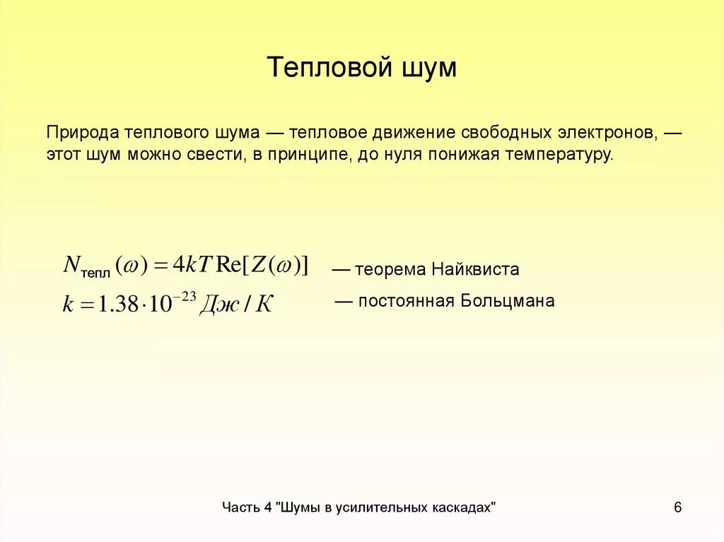 Шум в данных это. Формула найквиста для теплового шума. тепловой шум формула. тепловой шум сопротивления. мощность теплового шума.